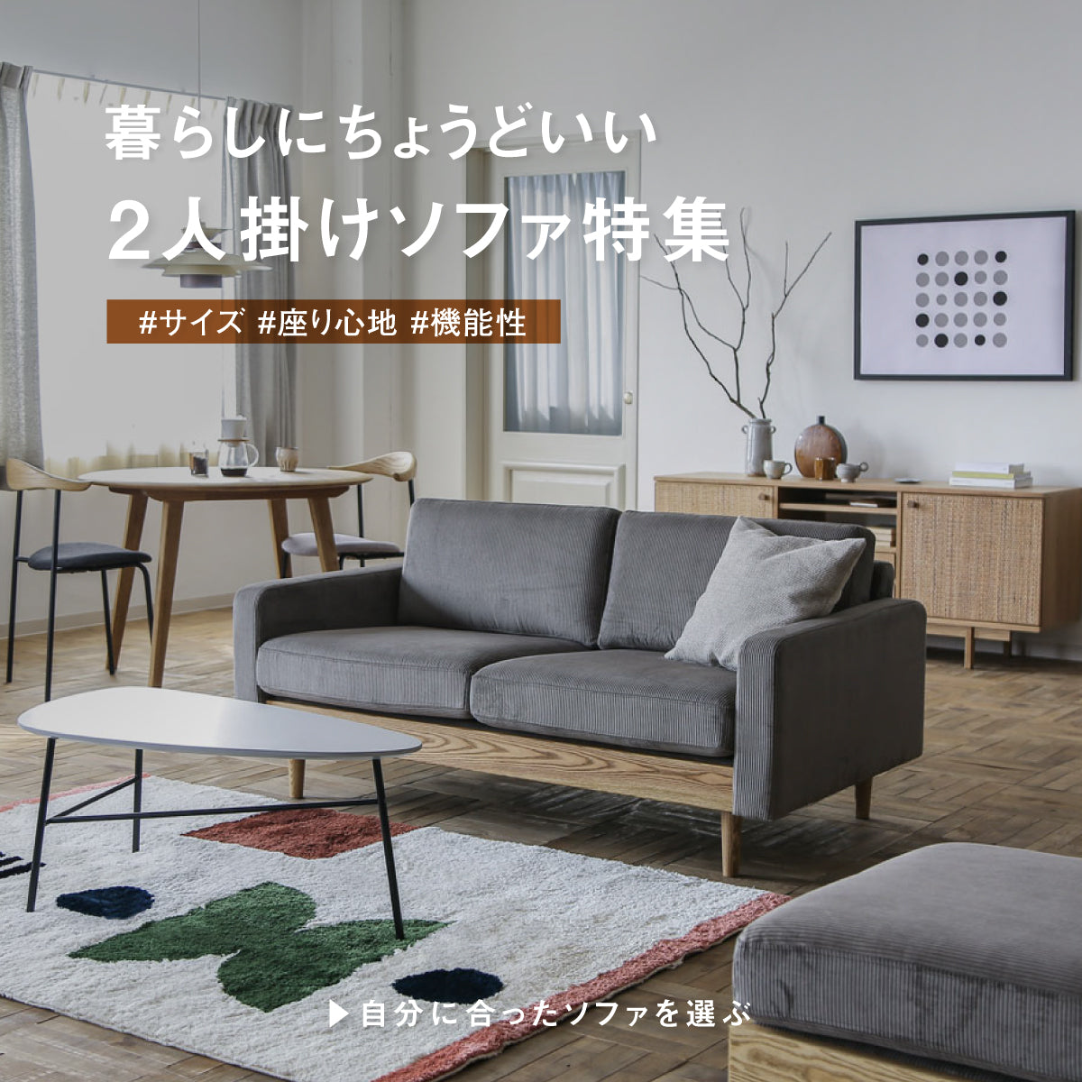 暮らしにちょうどいい2人掛けソファ特集 – CRASH GATE公式通販サイト