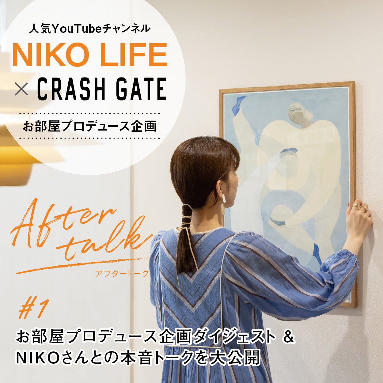 企画ダイジェスト&NIKOさんとの本音トークを大公開|お部屋 企画ダイジェスト&NIKOさんとの本音トークを大公開|お部屋