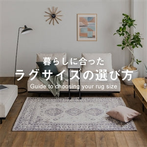 特集|ラグサイズの選びかた