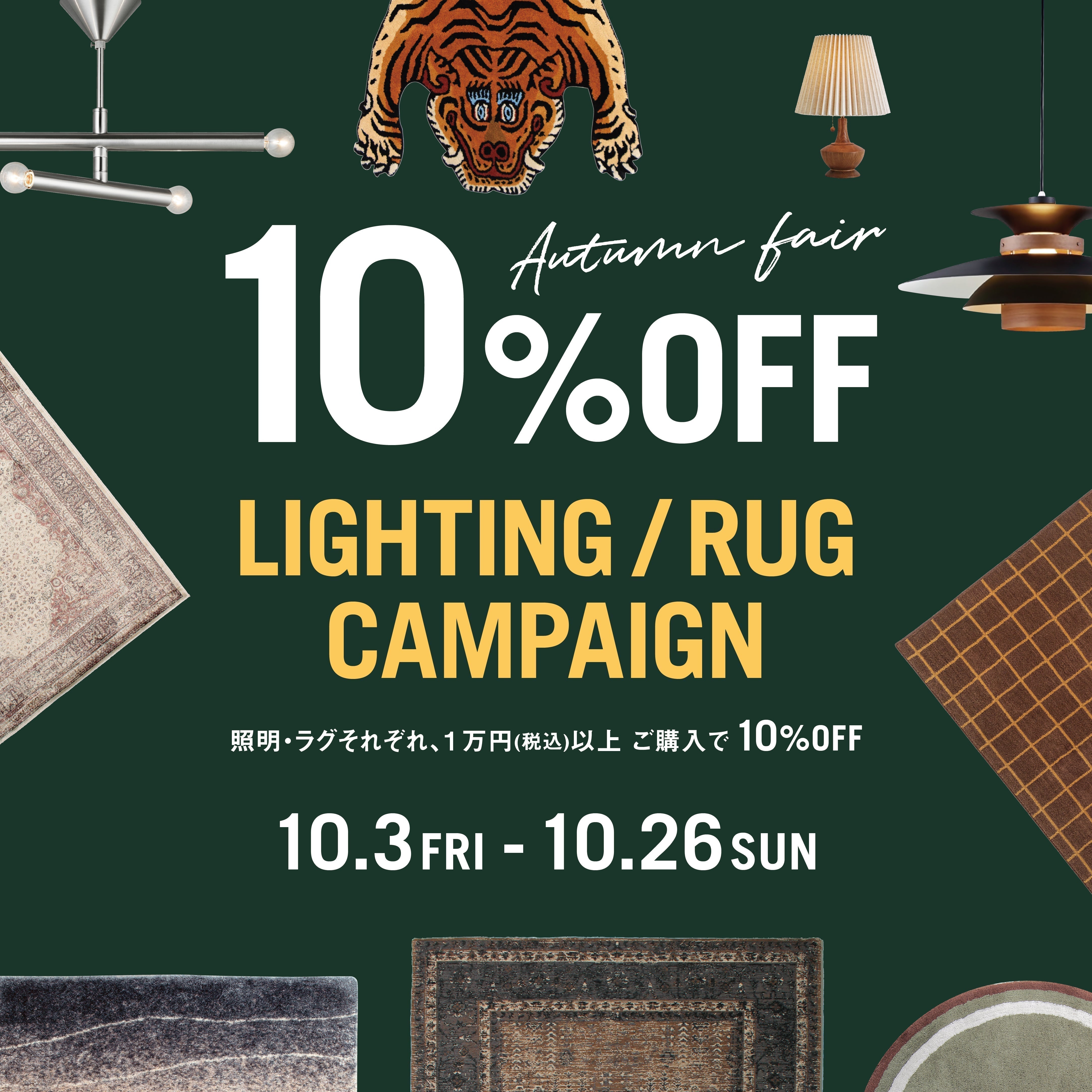 期間限定】照明・ラグキャンペーン – CRASH GATE公式通販サイト