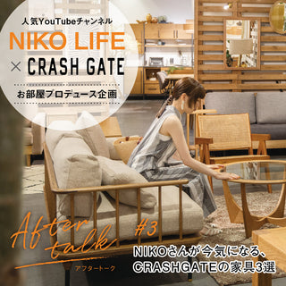 NIKO LIFEが今気になる、CRASH GATEの家具3選|お部屋プロデュース企画 #3