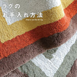 特集|ラグのお手入れ方法