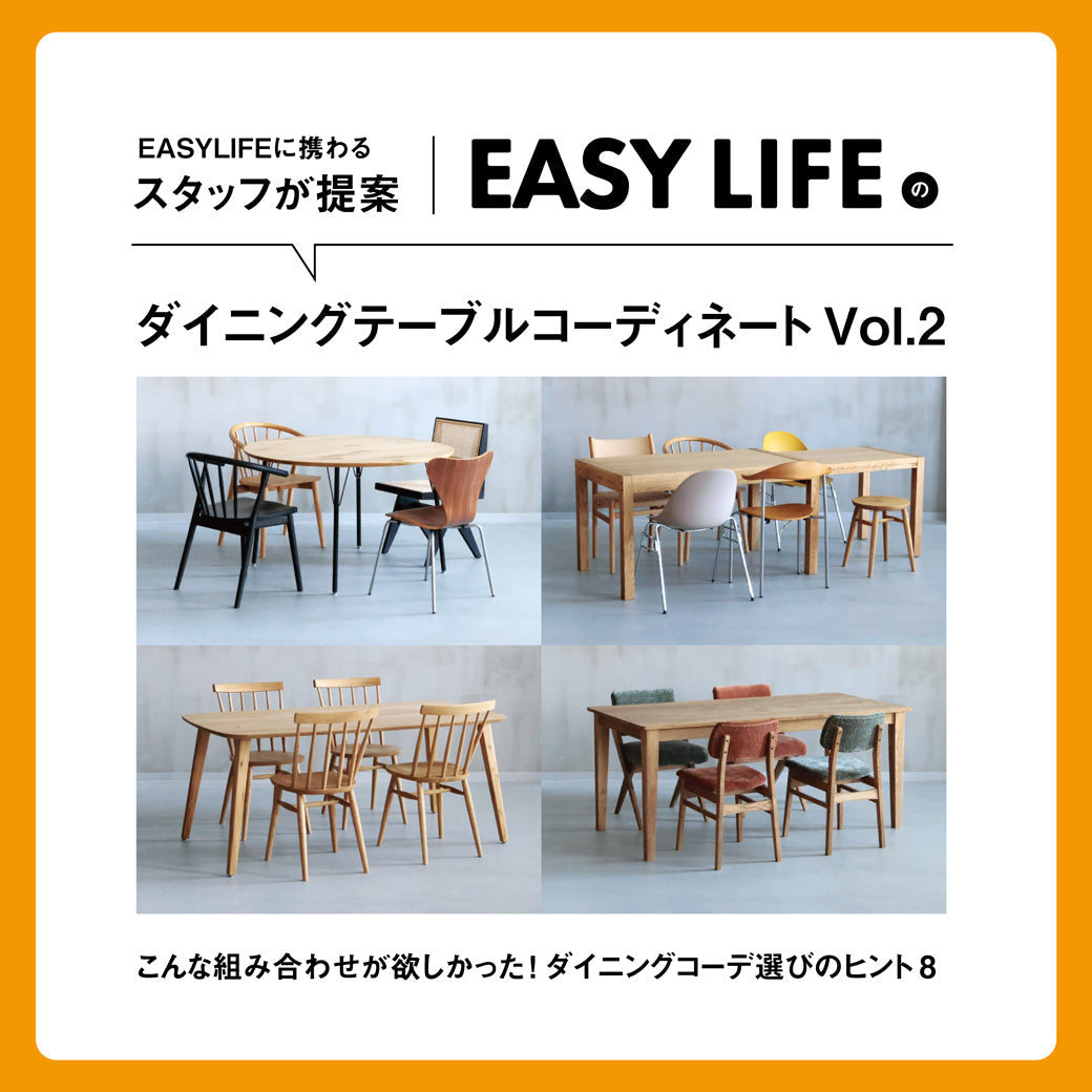 EASY LIFE」20周年記念｜EASY LIFEのダイニングテーブルでつくる