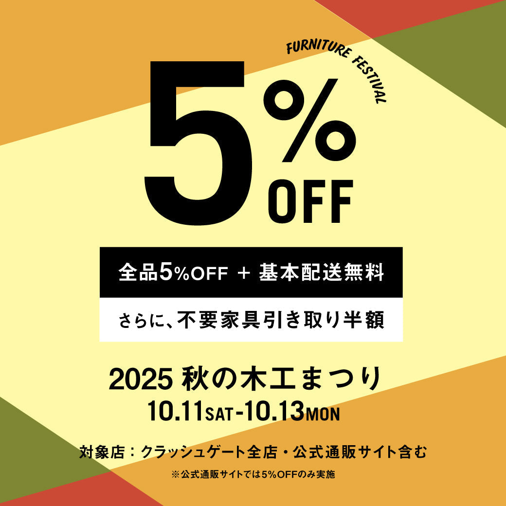 全店同時開催！クラッシュゲート 秋の木工祭は、10月11日（土）から