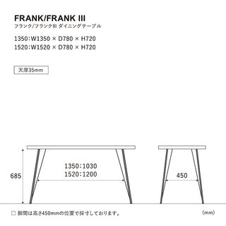 フランク ダイニングテーブル