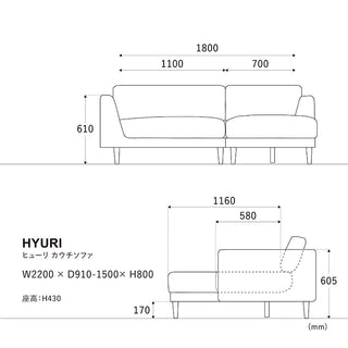 ヒューリソファ 右カウチ