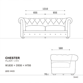 チェスターソファ 2.5人掛け
