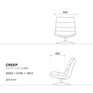 クリープソファ 1人掛け