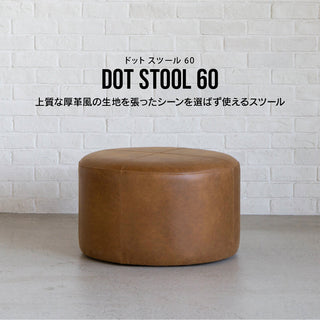 ドット スツール 60cm
