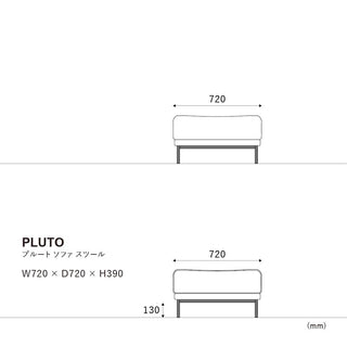 プルートソファ スツール