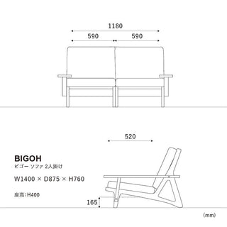 ビゴーソファ 2人掛け