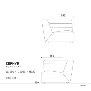 ゼファーソファ コーナー