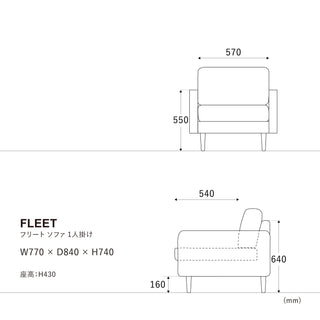 フリートソファ 1人掛け