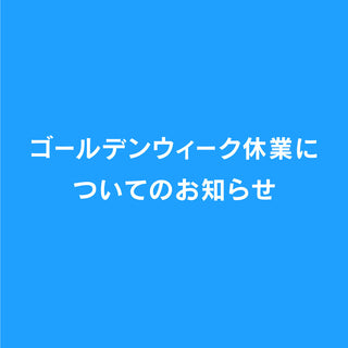 ゴールデンウィーク期間中の営業と出荷について
