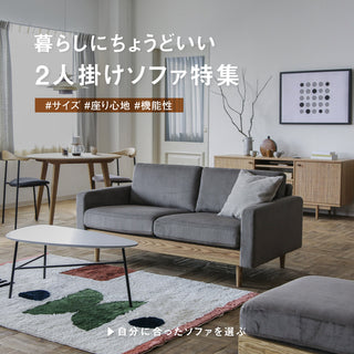 暮らしにちょうどいい2人掛けソファ特集