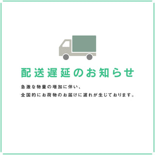 物量増加による配送遅延のお知らせ