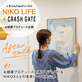 企画ダイジェスト＆NIKOさんとの本音トークを大公開｜お部屋プロデュース企画 #1