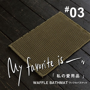 【連載｜私の愛用品 No.03】ワッフルバスマット