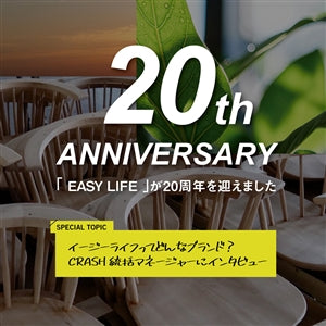 特設サイト｜CRUSH CRASH PROJECTのブランド 「EASY LIFE」 が20周年を迎えました。