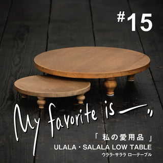 【連載｜私の愛用品 No.15】ウララ・サララ ローテーブル