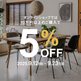 【特別企画】オンラインショップ限定 5％OFFキャンペーン！