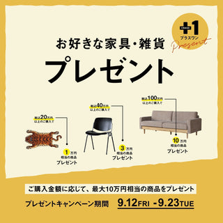 『買うほどお得』プラスワンキャンペーン開催！