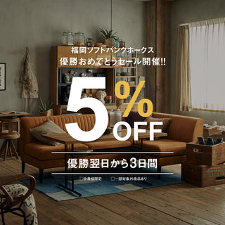 祝・優勝！ホークス優勝記念 全品5％OFF