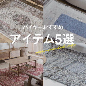 ＼バイヤーおすすめ／今年の冬におすすめラグ5選