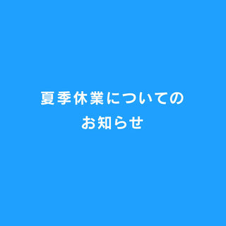 夏季休業と商品発送のお知らせ