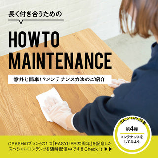 「EASY LIFE」20周年記念｜愛着がわく、無垢材テーブルのお手入れ術。