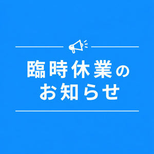 臨時休業のお知らせ