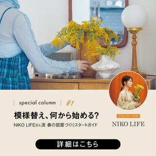 模様替え、何から始める？NIKO LIFEさん流春らしいお部屋づくりスタートガイド