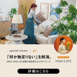 「何か物足りない」を解消。NIKO LIFEさん流お部屋の満足度を上げるテクニック