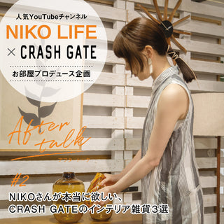 NIKO LIFEが本当に欲しい、CRASH GATEのインテリア雑貨3選｜お部屋プロデュース企画 #2