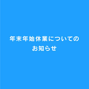 年末年始の営業と出荷について