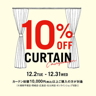 12月2日より開催｜カーテン10％OFFキャンペーン