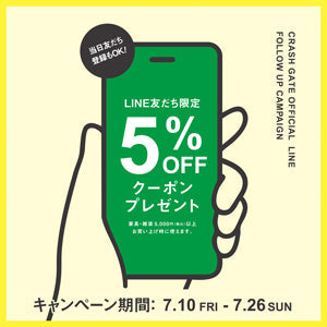 LINEお友達限定！家具が5％OFFになる特別クーポン