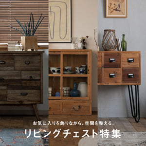 お気に入りを飾りながら、空間を整える収納　暮らしに馴染むリビングチェスト
