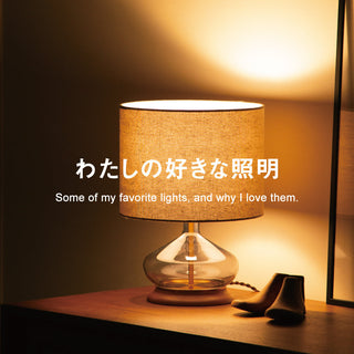 わたしの好きな照明