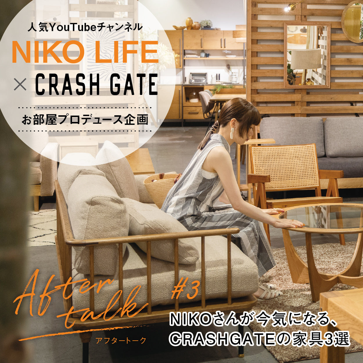 NIKO LIFEが今気になる、CRASH GATEの家具3選｜お部屋プロデュース企画