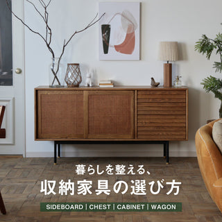 暮らしを整える、収納家具の選び方