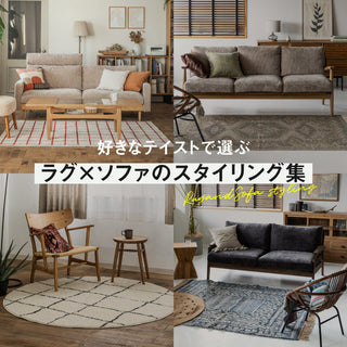 好きなテイストで選ぶ｜ソファ×ラグのスタイリング集