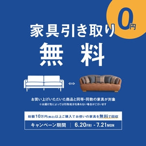 【期間限定】7月21日(月)まで！家具引取り無料キャンペーン