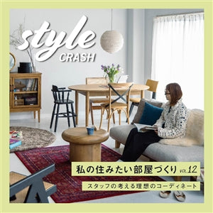 【style crash vol.12】ジャパンディスタイル～リビングにつくるキッズスペース～