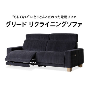 特集 ｜こだわりの電動ソファ「グリード」 リクライニングソファ