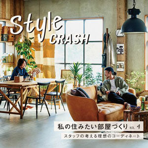 【style crash vol.4】私の住みたい部屋づくり