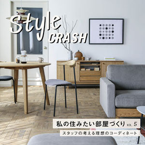 【連載｜style crash vol.5】北欧モダンスタイル