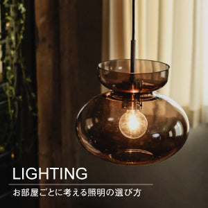 照明 | 【公式】CRASH GATE(クラッシュゲート) 家具・インテリア