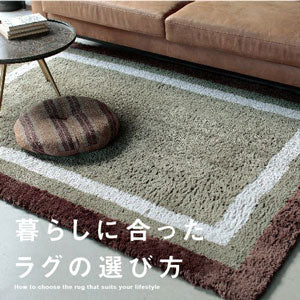 暮らしに合ったラグの選び方