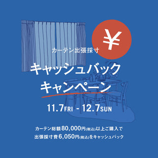 プロが採寸！カーテン出張採寸キャッシュバックキャンペーン開催！